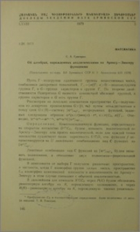 Об алгебрах порожденных аналитическими по Аренсу-Зингеру функциями
