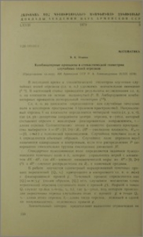 Комбинаторные принцыпи в стохастической геометрии случайных полей отрезков