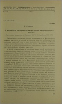 О возможности построения физической теории генерации нервного импульса