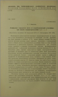 Диффузное отражение света от полубесконечной атмосферы при законе перераспоеделения rn(x´, x, γ)