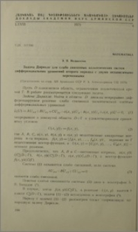 Задача Дирихле для слабо связанных эллиптических систем дифференциальных уравнений второго порядка с двумя независимыми переменными
