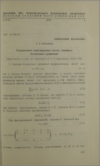 Совершенное агрегирование систем линейных балансовых уравнений