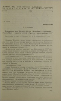 Птеромалиды рода Diglochis Foster (Hymenoptera, Chalcidoidea, Pteromalidae)-паразиты слепней в Армении и других районах СССР
