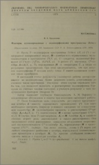 Факторы, ассоциированные с эндоморфизмами пространства Лебега