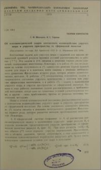 Об осесиметрической задаче контактного взаимодействия упругого шара и упругого пространства со сферической полостью