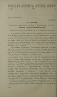 О действии осмотического давления на электрическую активность мембраны гигантского нейрона улитки
