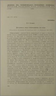 Доступность меди нейрокупреина для воды