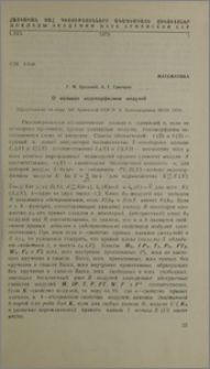 О кольцах эндоморфизмов модулей