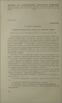 Алгоритм синтаксического анализа для индексных языков