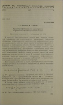 К расчету информационных характеристик астрономической наблюдательной системы