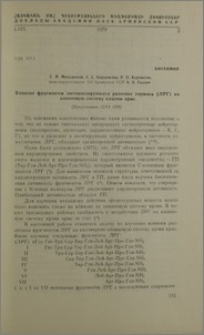 Влияние фрагментов лютенизирующего рилизинг гормона (ЛРГ) на кининовую систему плазмы крыс