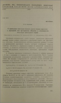 О приведении пространственной задачи теории упругости к двумерной для ортотропных оболочек и погрешностях некоторых прикладных теорий