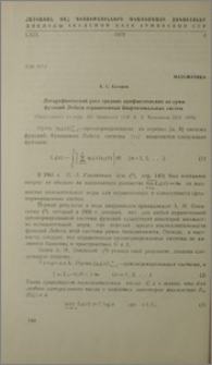 Логаритмический рост средних арифметических от сумм функций Лебега ограниченных биортогональных систем