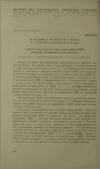 Сравнительное изучение структуры и свойств ДНК некоторых экспериментальных опухолей