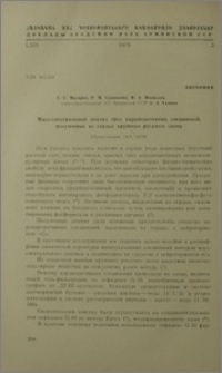 Масс-спектральный анализ трех кардиоактивных соединений, полученных из сердца крупного скота