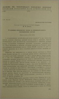 О влиянии аминокислот пасоки на жизнедеятелность изолированных листьев