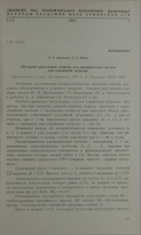 Об одной предельной теореме для приоритетных систем при единичной загрузке