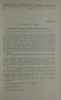 Минимальные нумерации вершин прямоугольной решетки