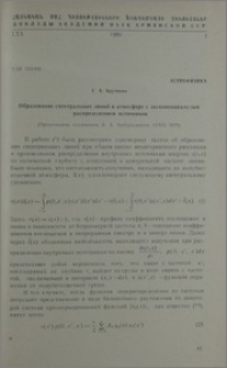 Образование спектральных линий в атмосфере с экспоненциальным распределением источников