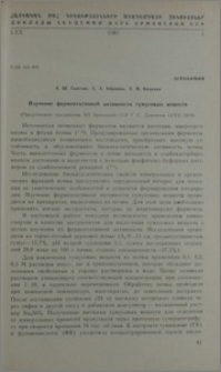 Изучение ферментативной активности гумусовых веществ