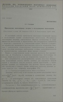 Приложение многомерных матриц к исследованию многочленов
