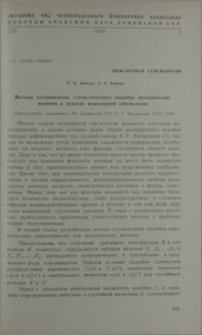 Методы установления статистического подобия механических величин в задачах мнженеоной сейсмологии