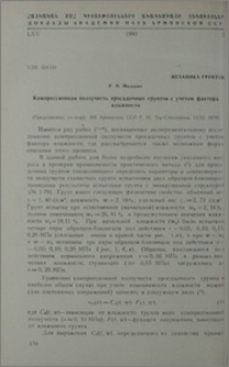 Компрессионная ползучесть просадочных грунтов с учетом фактора влажности