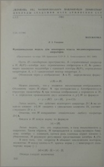 Функциональная модель для некоторого класса несамосопряженных опператоров