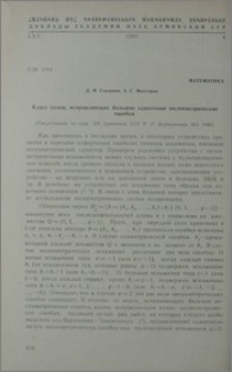 Класс кодов, исправляющих большие одиночные несимметрические ошибки