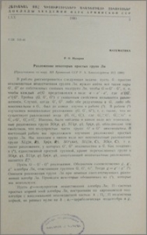 Разложение некоторых простых групп Ли