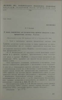 О явных выражениях для распределения времени ожидания в двух приоритетных системах Mr→|G|1|∞