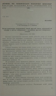 Изгиб равномерно нагруженной тонкой круглой плиты, заделанной по контуру и жестко соединенной с колоннами круглого поперечного сечения