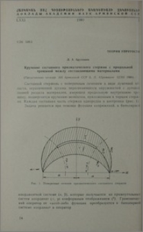 Кручение составного призматического стержня с продоьной трешиной между составляющими материалами