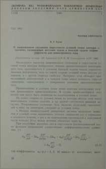 О напряженном состоянии окрестности угловой точки контура с частично соединенным жестким телом в плоской задаче теории упругости для анизотропного тела