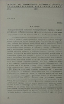 Электрон-фононный механизм безызлучательной передачи энергии электронного возбуждения между примесными центрами в кристаллах