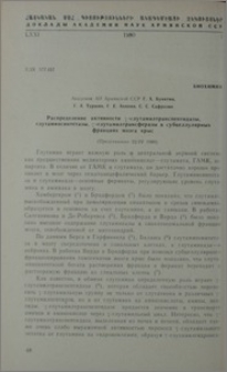 Распределение активности γ-глутамилтранспептидазы, глутаминсинтетазы, γ-глутамилтрансферазы в субцеллулярных фракциях мозга крыс