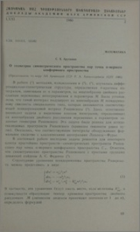О геометрии симметрического пространства пар точек п-мерного конформного пространства