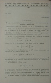 О равномерном приближении многочленами с коэффициентами из заданного множества