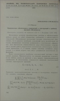 Комплексная сейсмозащита сооружений и конструкций в районах высокой сейсмичности