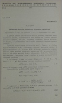 Обобщение методов исключения и полного исключения