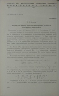Теория пластичности пористого ортотропного материала с изотропным упрочнением