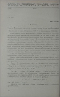 Теорема Тихонова в категории топологических групп преобразований