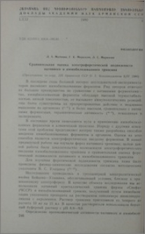 Сравнительная оценка электрофоретической подвижности нативного и иммобилизованного трипсина