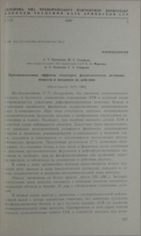 Противоязвенные эффекты некоторых физиологически активных веществ и механизм их действия