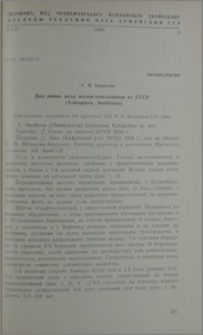 Два новых вида жуков-точильщиков из СССР (Coleoptera, Anobiidae)