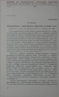 Подмногообразия с коммутирующим нормальным векторным полем