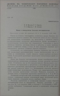 Новое о минералогии Зодского месторождения