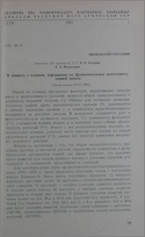К вопросу о влиянии дефлорации на функциональную деятельность корней томата