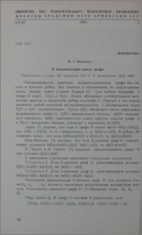 О максимальном цикле графа