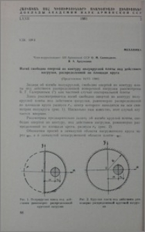 Изгиб свободно опертой по контуру полукруглой плиты под действием нагрузки, распределенной по площади круга